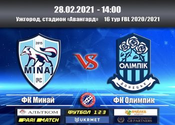 16-й тур УПЛ:  “Олімпік” у більшості програє “Минаю”