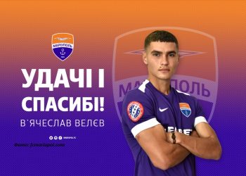 Офіційно: Велєв  більше не грає за ФК Маріуполь