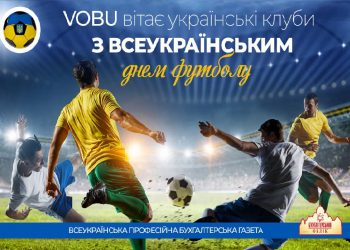 Вітаємо Українські клуби і всіх шанувальників гри мільйонів із Всеукраїнським днем футболу!!