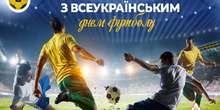 Вітаємо Українські клуби і всіх шанувальників гри мільйонів із Всеукраїнським днем футболу!!