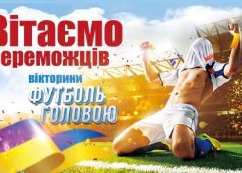 Вікторина “Футболь головою!”. Розіграш подарунків серед переможців.