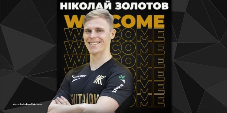 Офіційно: Колос підписав контракт із белоруським захісником Миколою Золотовим