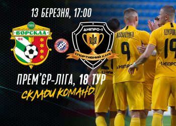 Українська Прем’єр-ліга. 18 тур. “Дніпро-1” в десятьох здолав полтавську “Ворсклу”.