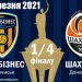 Кубок України. 1/4 фіналу.  Сенсаційна перемога “Агробізнеса” над титулованим “Шахтарем”