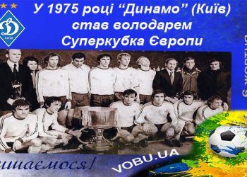 Історія українського футболу. Легендарна перемога “Динамо Київ” над «Баварією» у матчі за Суперкубок УЄФА – 1975.