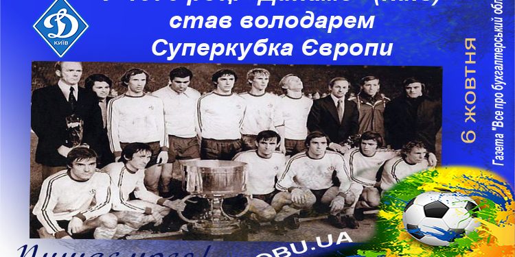 Історія українського футболу.  Легендарна перемога “Динамо Київ” над «Баварією» у матчі за Суперкубок УЄФА – 1975.